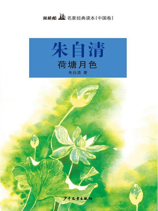 Title details for 双桅船名家经典读本（中国卷） by 朱自清 - Available